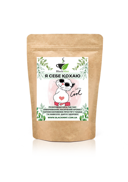 Чай розсипний "Я себе кохаю", 125 г ТМ00569 Blackmint