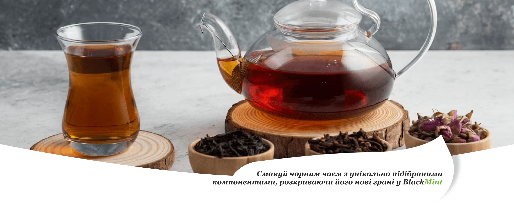 чорний чай з добавками купити блекмінт
